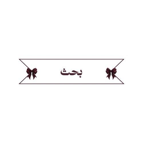 بحث