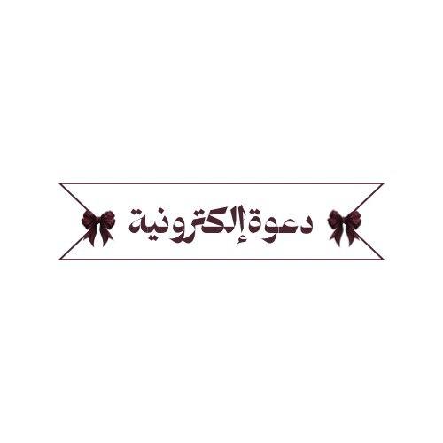 دعوة إلكترونية