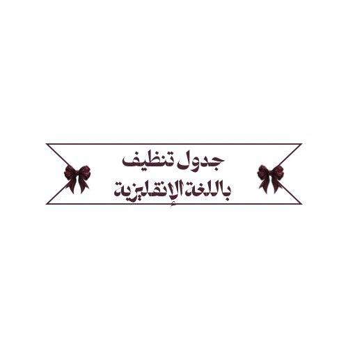 جدول تنظيف باللغة الإنقليزية