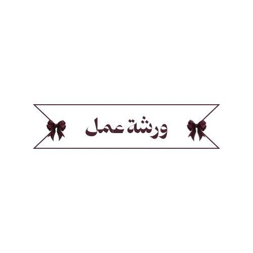 ورشة عمل