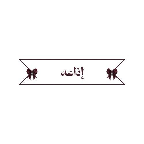 إذاعة