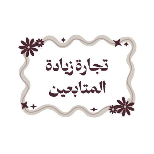 تجارة زيادة المتابعين