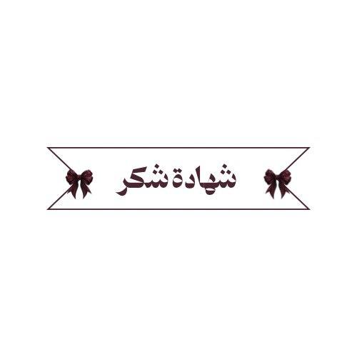 شهادة شكر وتقدير