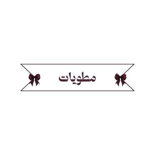 مطويات