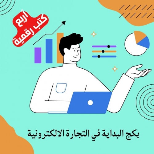 بكج البداية في التجارة الالكترونية