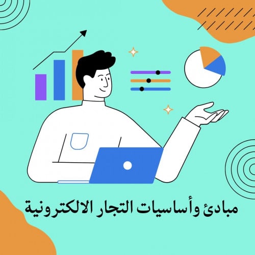 مبادئ وأساسيات التجارة الالكترونية