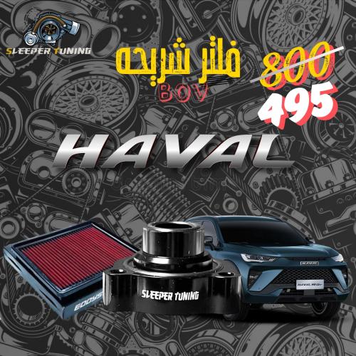 عطاس و فلتر هافال H6GT