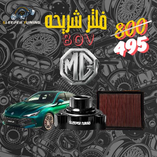 عطاس + فلتر شريحة MG7 - ام جي 7