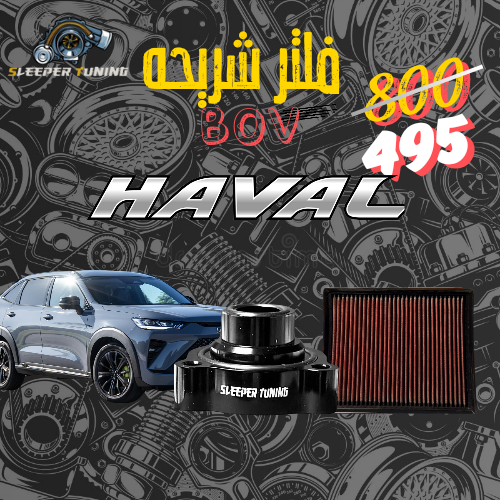 عطاس + فلتر شريحة HAVAL H6 GT 2,0T - هافال