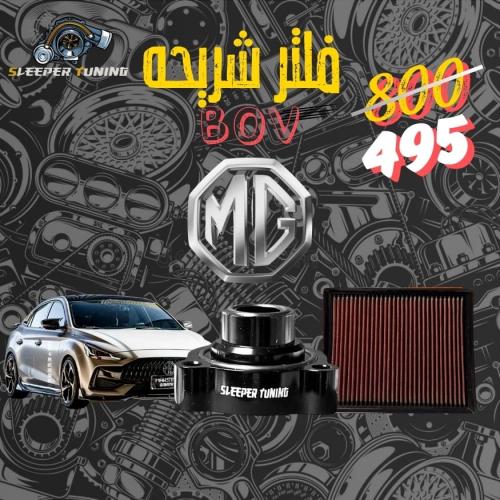 عطاس + فلتر شريحة MG GT 1.5T