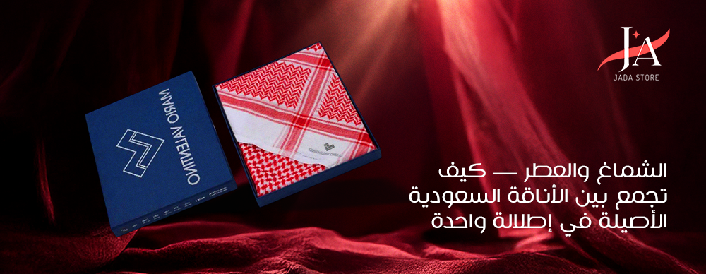 الشماغ والعطر — كيف تجمع بين الأناقة السعودية الأصيلة في إطلالة واحدة