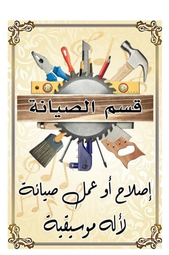 عمل إصلاح وصيانة لأله موسيقية مع تركيب أوتار كريست...