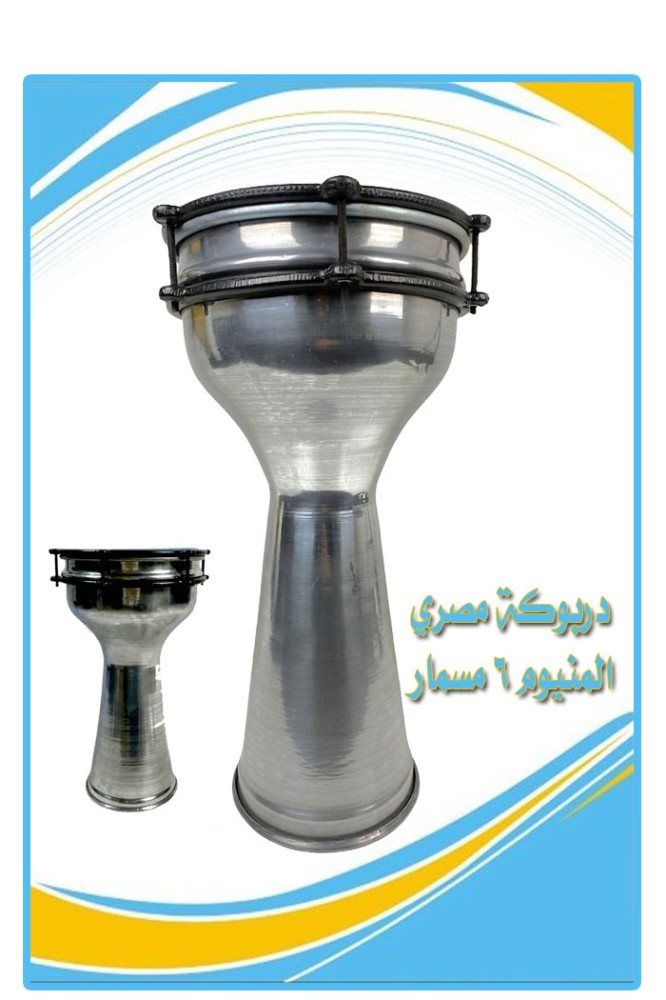 دربوكة مصرية المنيوم 6 مسمار