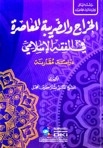 الخراج والضريبة المعاصرة في الفقه الإسلامي : دراسة مقارنة