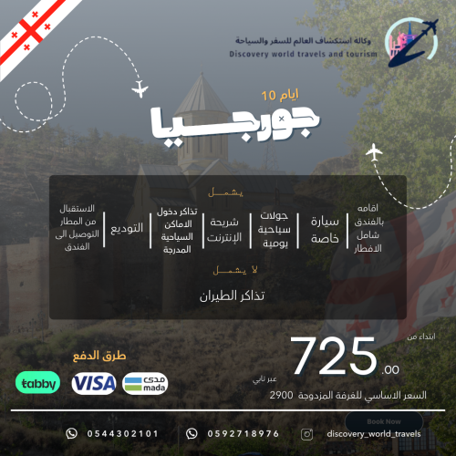بكج جورجيا(10 ايام 9 ليال)