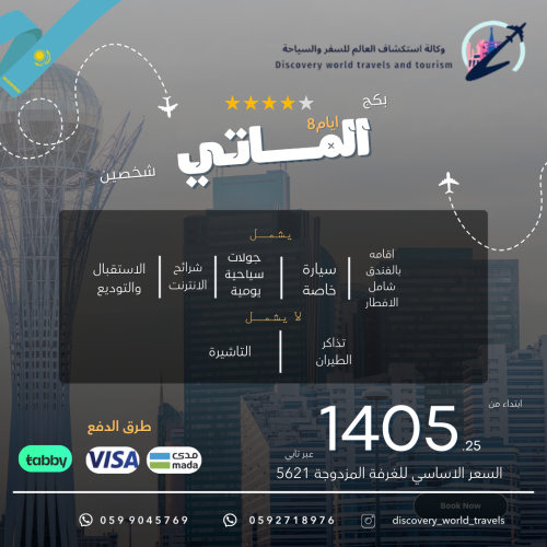 بكج الماتي 8 ايام 7 ليالي