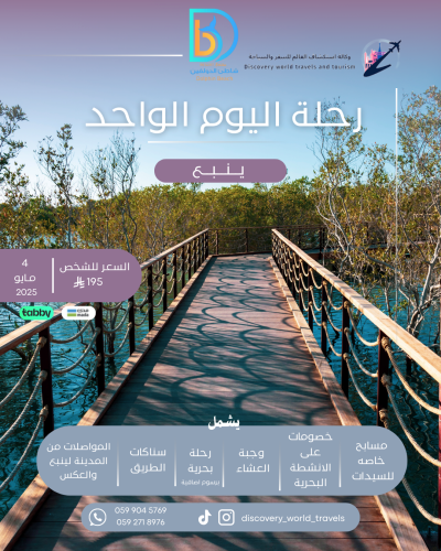 رحلة ينبع