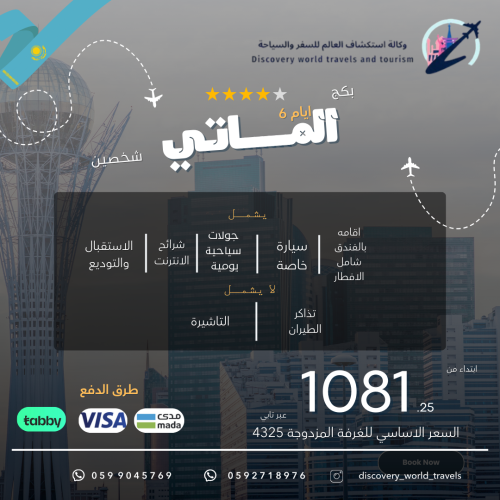 بكج الماتي 6 ايام 5 ليالي