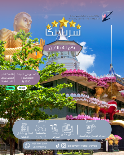 بكج سريلانكا لـ4بالغين VIP