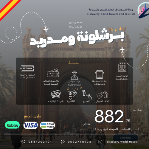 قروب مدريد وبرشلونة 5 أيام