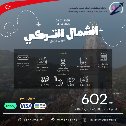 رحلة الشمال التركى عرض العيد 7 ايام (طرابزون) قروب...