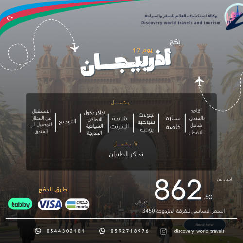 اذربيجان 12 يوم 11 ليلة