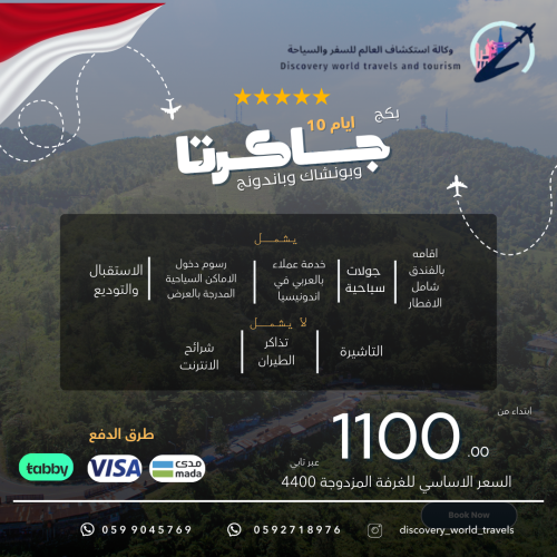 بكج جاكرتا وبونشاك وباندونج 10 ايام