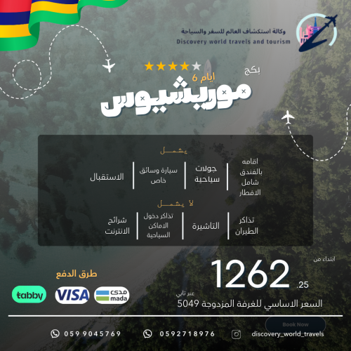 بكج موريشيوس 6 ايام