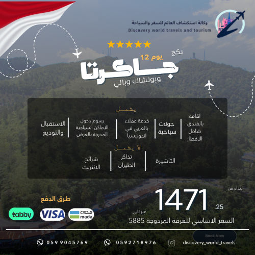 بكج جاكرتا وبونشاك وبالي 12 يوم