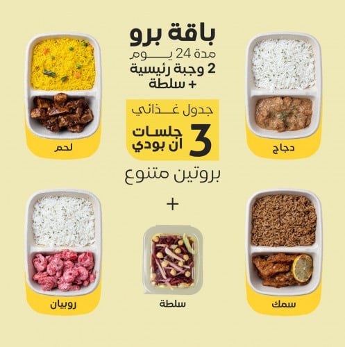 باقة برو "بروتين متنوع"