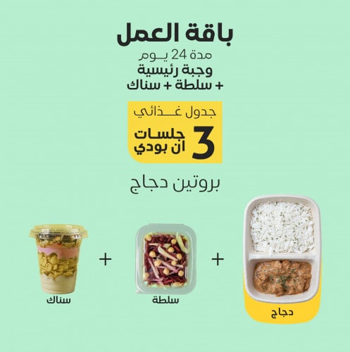 باقة العمل "بروتين دجاج"