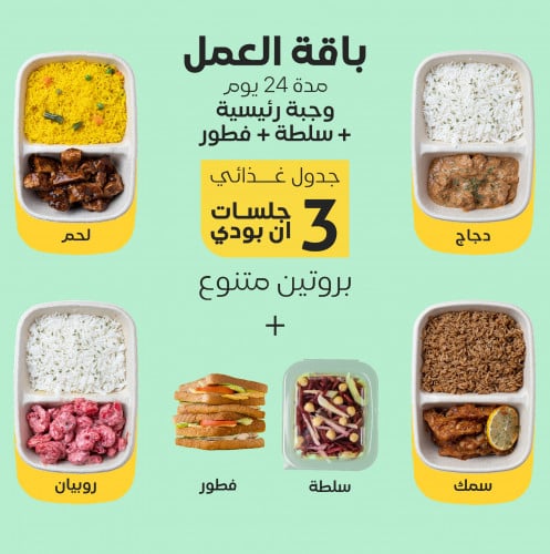 باقة العمل "بروتين متنوع"