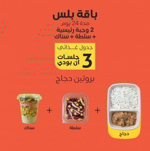 باقة بلس "بروتين دجاج"