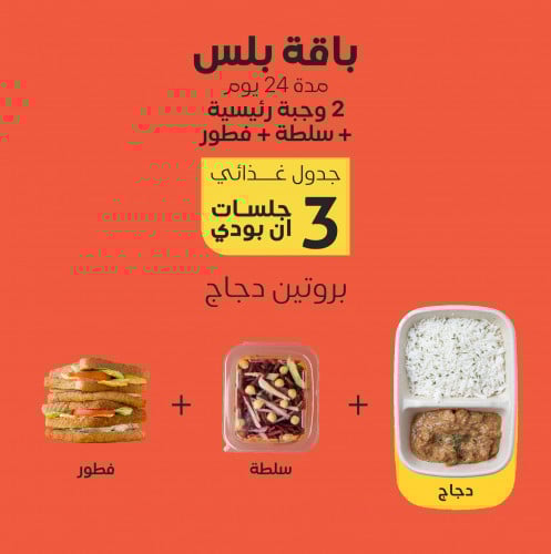 باقة بلس "بروتين دجاج"