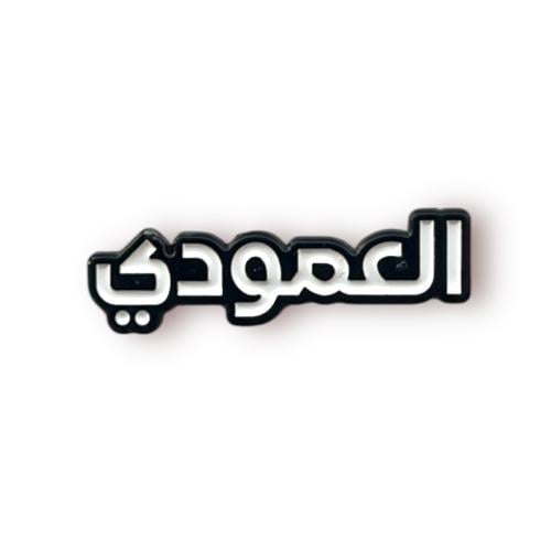 ستيكر حديد العامودي