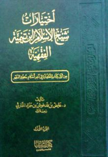 اختيارات شيخ الإسلام ابن تيمية الفقهية