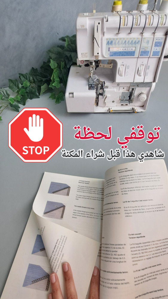 5 نصائح لشراء  مكنة السرفلة
