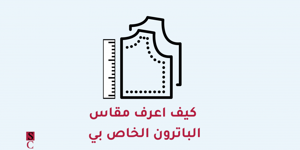 كيف اعرف مقاس الباترون الخاص بي