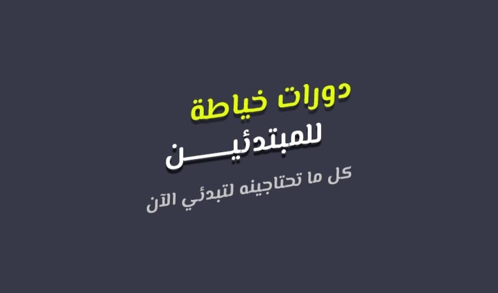 دورات خياطة للمبتدئين تناسب الجميع: كل ما تحتاجينه لتبدئي الآن