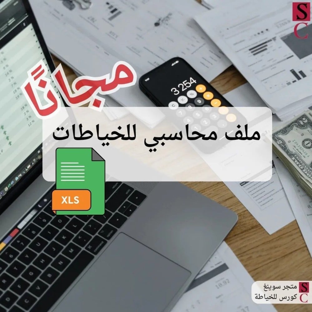 كيفي تحسبي  ارباحك من الخياطة