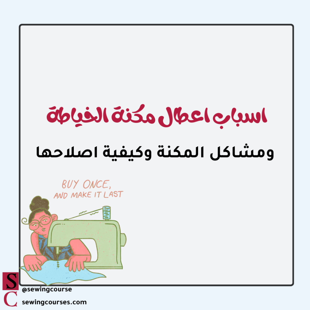 اسباب اعطال ومشاكل المكنة