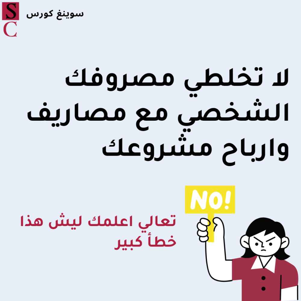 لا تخلطي مصروفك مع ارباح مشروعك الخاص