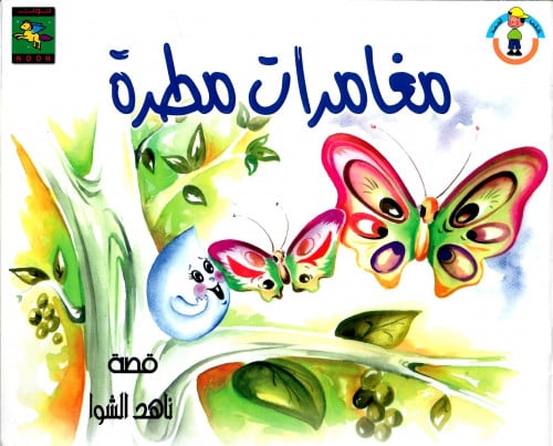 مغامرات مطرة