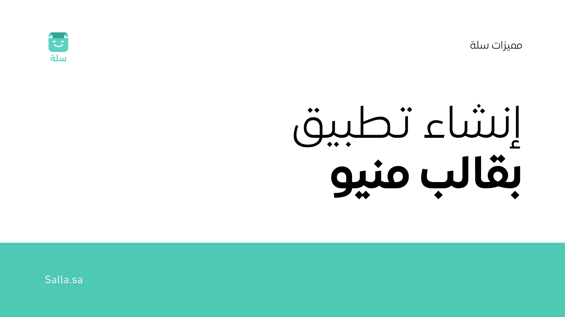 خطوات إنشاء التطبيق بقالب منيو في صانع تطبيقات سلة..