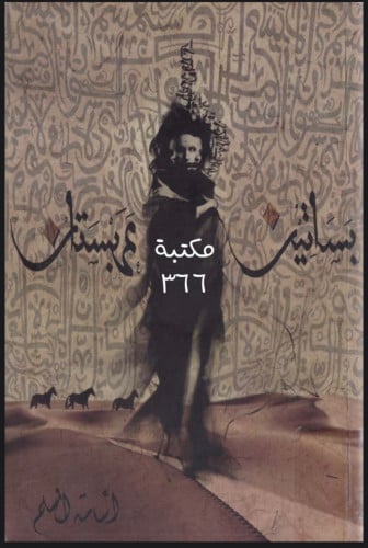 بساتين عربستان -اسامة المسلم