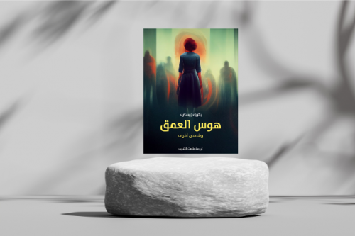 هوس العمق