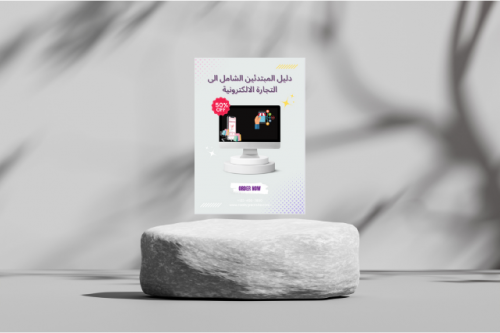 دليل المبتدئين الشامل الى التجارة الالكترونية
