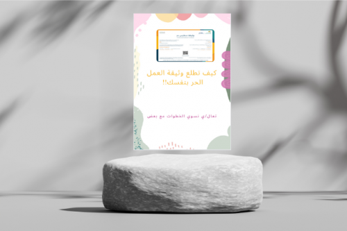 طريقة اصدار وثيقة العمل الحر