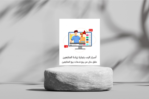 دورة اسرار البدء بتجارة زيادة المتابعين