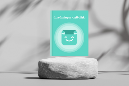 دليلك لانشاء متجر في سلة